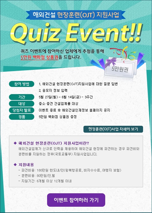 해외건설 현장훈련(OJT) 지원사업 Quiz Event